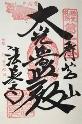 法長寺の御朱印