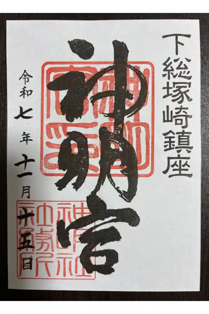 塚崎神明社の御朱印