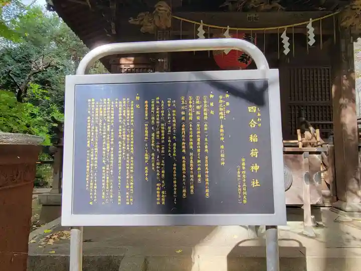 四合稲荷神社の歴史