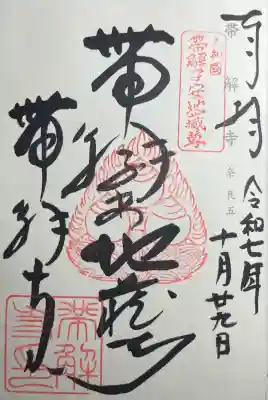 帯解寺(奈良県)