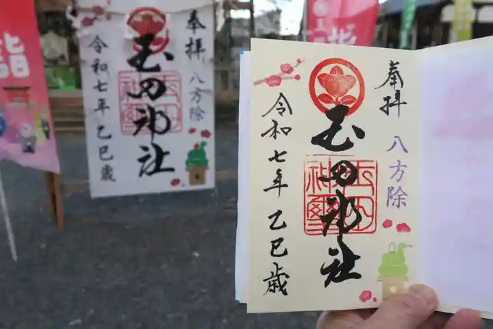 玉田神社の御朱印