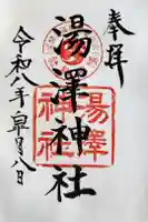 湯澤神社の御朱印