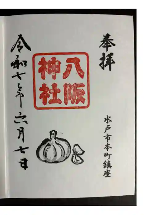 八坂神社の御朱印