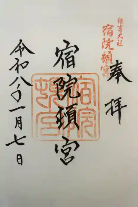 宿院頓宮の御朱印