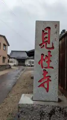 見性寺(三重県)