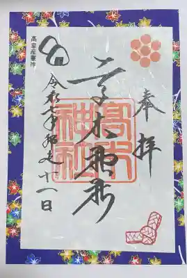 高木神社の御朱印