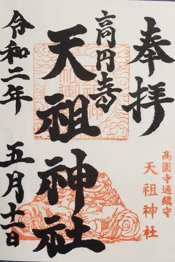 高円寺天祖神社の御朱印