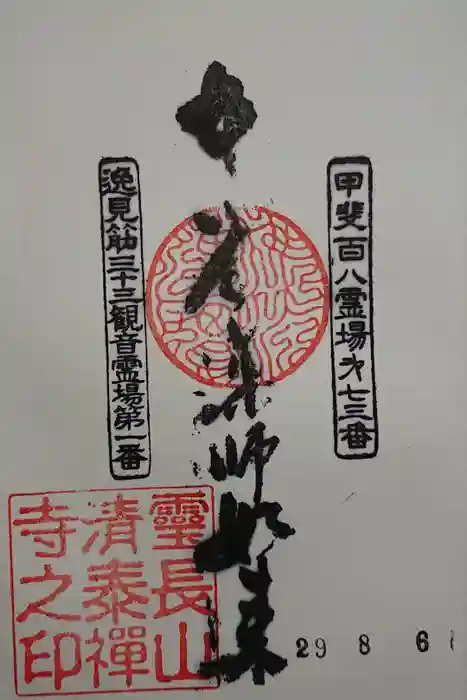 清泰寺の御朱印