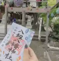 八剱八幡神社の御朱印