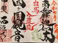 西源寺の御朱印