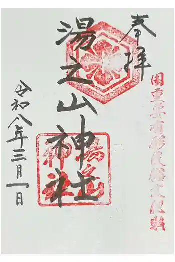 湯之山神社の御朱印 2026年03月