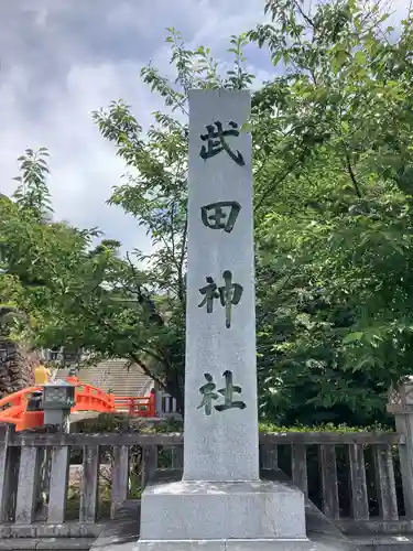 武田神社(山梨県)