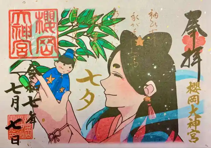 櫻岡大神宮の御朱印