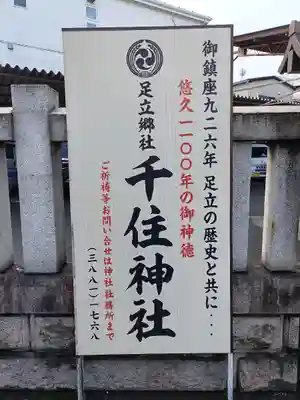 千住神社(東京都)