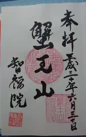 智福院の御朱印 2018年06月