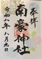 南豪神社の御朱印