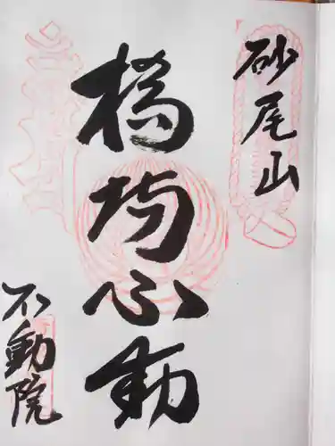 橋場寺不動院（橋場不動尊）の御朱印
