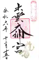 出雲大神宮(京都府)