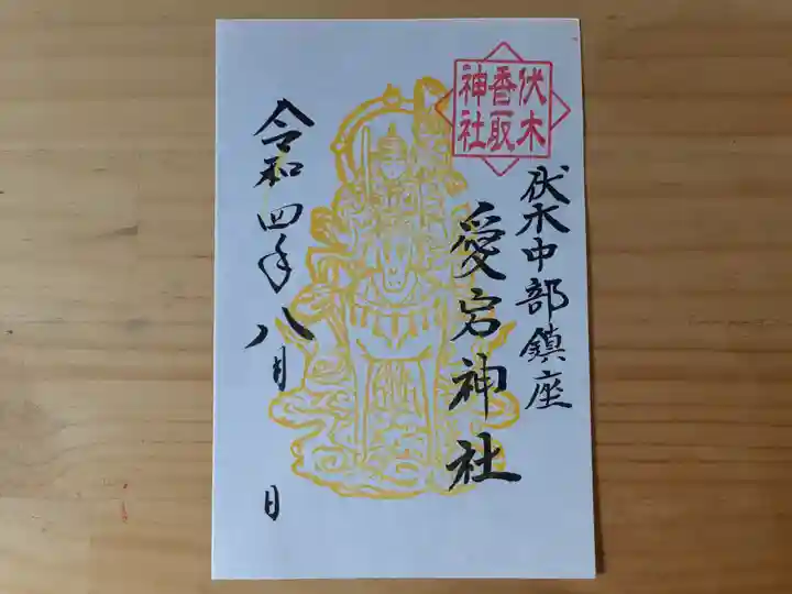 伏木香取神社の御朱印