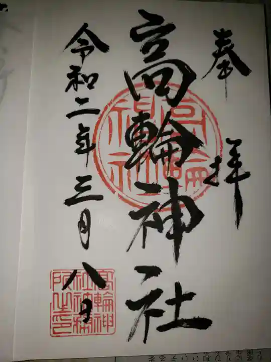 高輪神社の御朱印