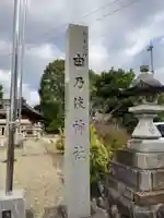 由乃伎神社(愛知県)