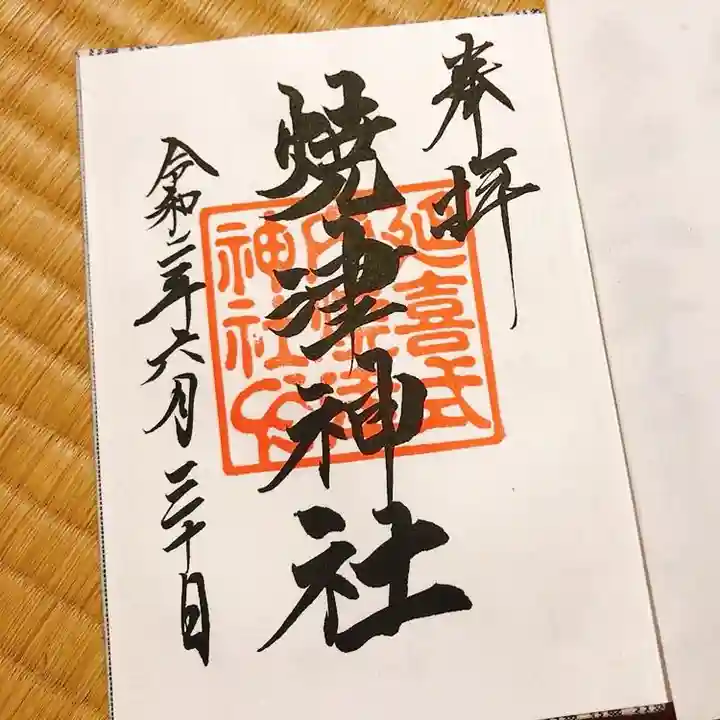 焼津神社の御朱印