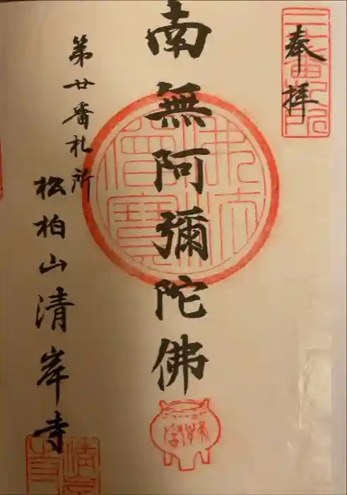 清岸寺の御朱印