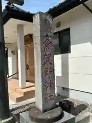 倉賀野神社(群馬県)