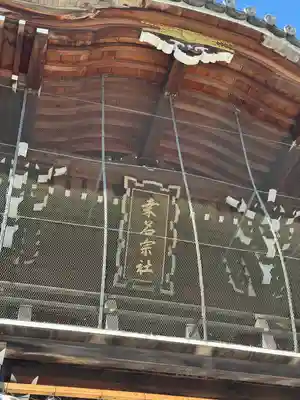 桑名宗社（春日神社）(三重県)