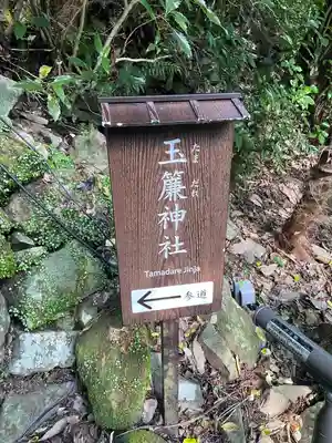 玉簾神社(神奈川県)