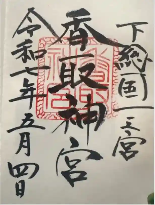 香取神宮の御朱印