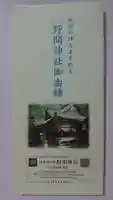 野間神社の御朱印