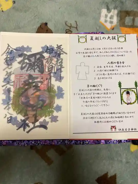 彌彦神社 (伊夜日子神社)の御朱印
