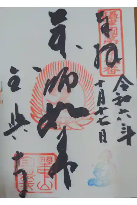 全興寺の御朱印