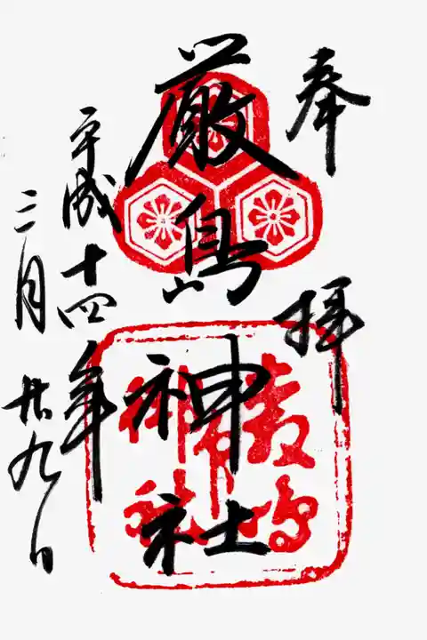 厳島神社の御朱印