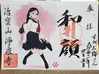 治寶山 浄泉寺の御朱印