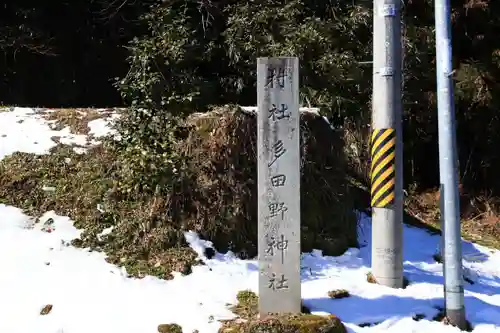 多田野神社の建物その他