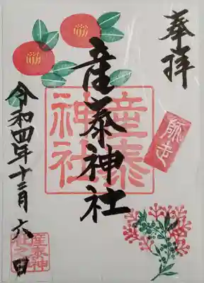 今月の御朱印(椿)