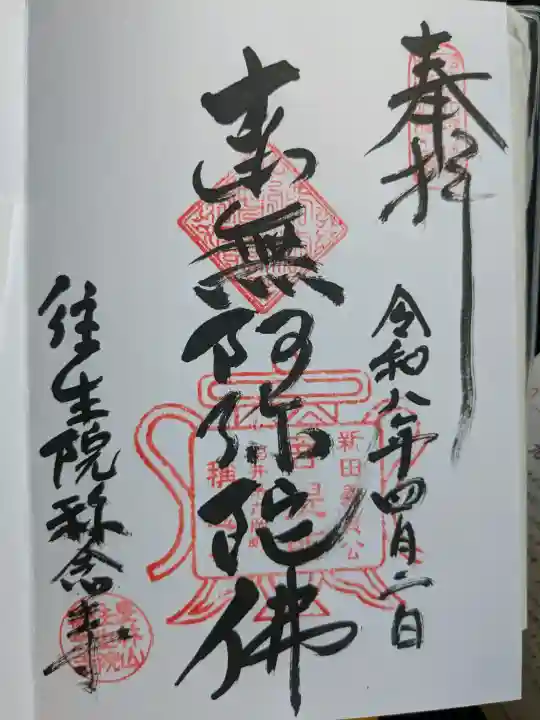 称念寺の御朱印