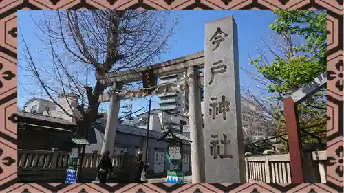 今戸神社(東京都)