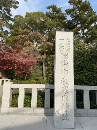 寒川神社(神奈川県)