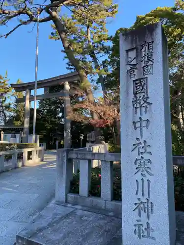 寒川神社の鳥居