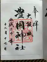 豊國神社の御朱印