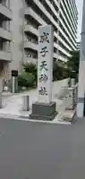 成子天神社のその他建物