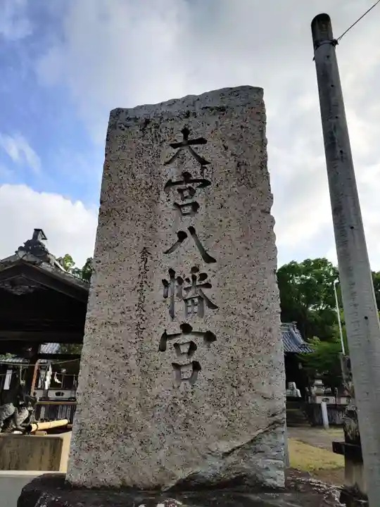 大宮八幡宮(香川県)
