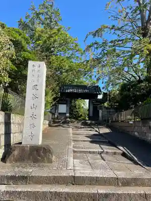 永勝寺の山門・神門
