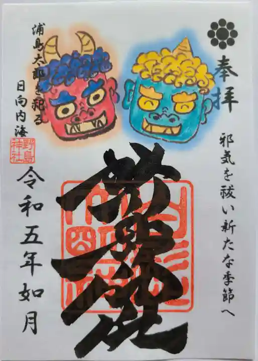 野島神社の御朱印