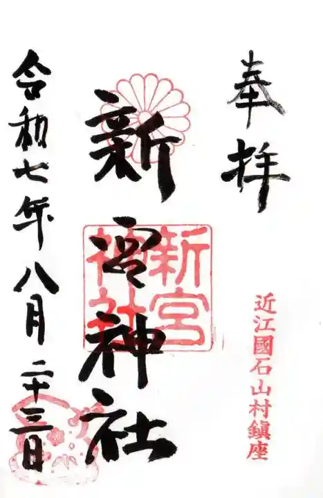 新宮神社の御朱印
