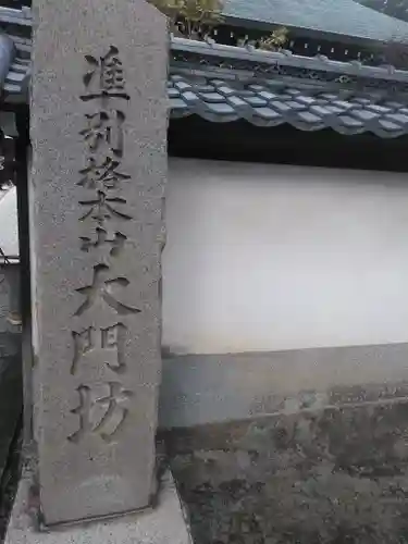 矢田寺大門坊のその他建物