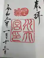 水天宮の御朱印